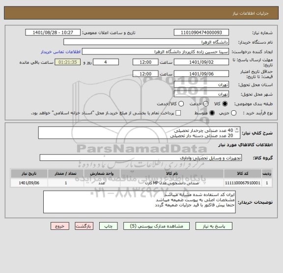استعلام 40 عدد صندلی چرخدار تحصیلی
20 عدد صندلی دسته دار تحصیلی 
10 عدد میز مبانی در ابعاد 120*80 سانتی متر