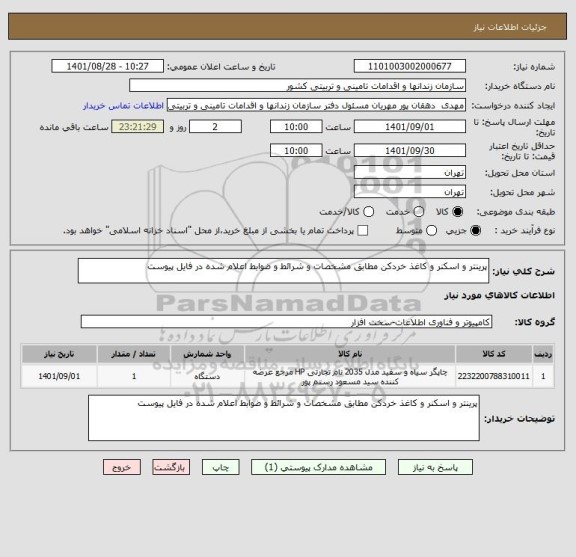 استعلام پرینتر و اسکنر و کاغذ خردکن مطابق مشخصات و شرائط و ضوابط اعلام شده در فایل پیوست