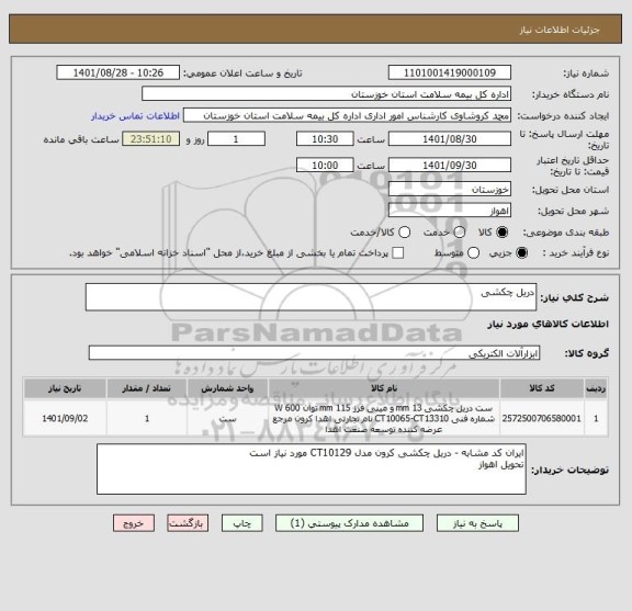 استعلام دریل چکشی