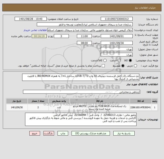 استعلام دو دستگاه راک کامل فرستنده دیجیتال 50 وات DVB-T/T2با ساختار 1+1 به همراه IRD-REMUX با قابلیت پشتیبانی از کدینگ پویا