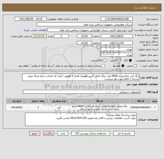 استعلام رنگ آبی خاکستری 5000 مات برای داخل کابین هواپیما تعداد 5 قوطی - ایران کد انتخاب شده صرفا جهت تشابه با کالای مورد نظر میباشد.