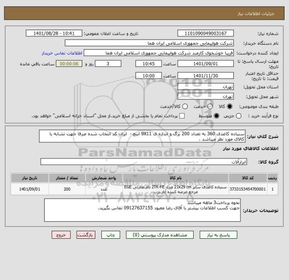 استعلام سنباده کاغذی 360 به تعداد 200 برگ و اندازه ی 9X11 اینچ -  ایران کد انتخاب شده صرفا جهت تشابه با کالای مورد نظر میباشد .