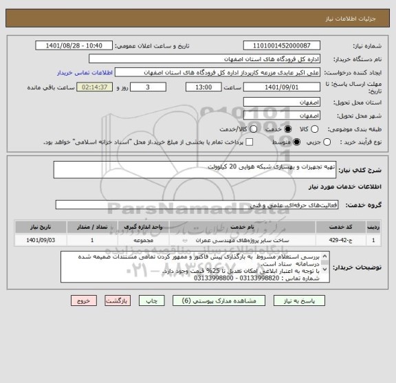 استعلام تهیه تجهیزات و بهسازی شبکه هوایی 20 کیلوولت
