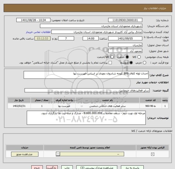 استعلام احداث لوله کلاف 500 کوچه شادروان محمدی بر اساس فهرست بها