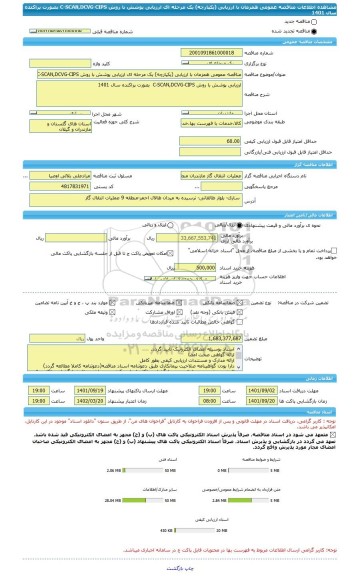مناقصه، مناقصه عمومی همزمان با ارزیابی (یکپارچه) یک مرحله ای ارزیابی پوشش با روش C-SCAN,DCVG-CIPS  بصورت پراکنده سال 1401