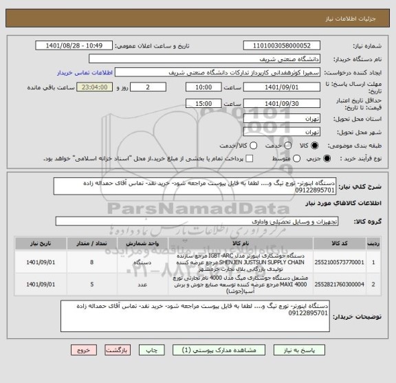 استعلام دستگاه اینورتر- تورچ تیگ و.... لطفا به فایل پیوست مراجعه شود- خرید نقد- تماس آقای حمداله زاده 09122895701