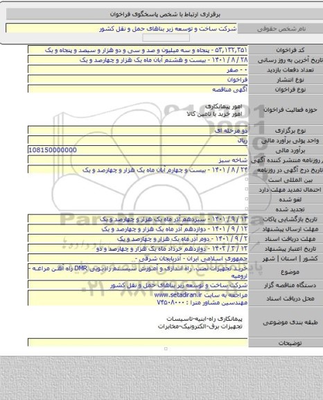 مناقصه, خرید تجهیزات  نصب، راه اندازی و آموزش سیستم رادیویی DMR راه آهن مراغه - ارومیه