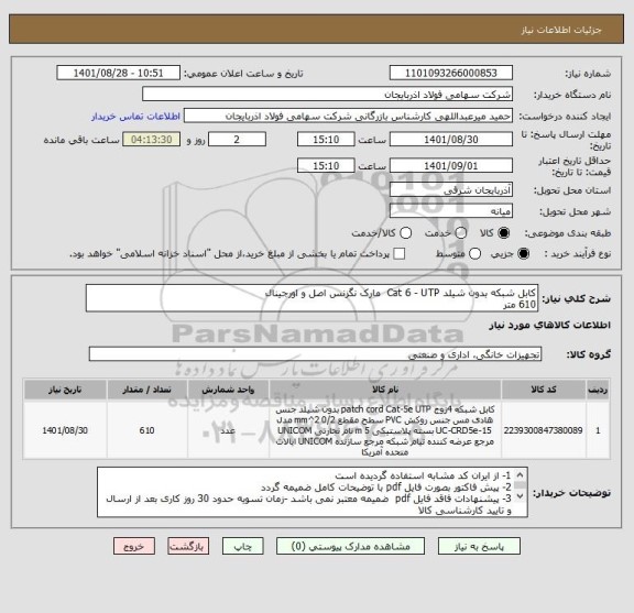 استعلام کابل شبکه بدون شیلد Cat 6 - UTP  مارک نگزنس اصل و اورجینال
610 متر