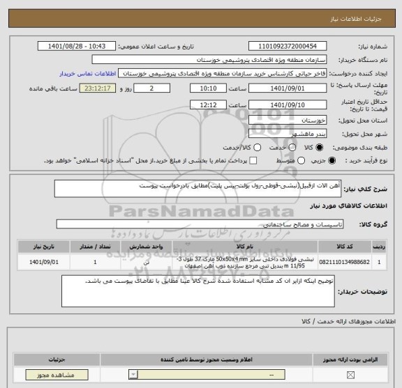 استعلام آهن الات ازقبیل(نبشی-قوطی-رول بولت-بیس پلیت)مطابق بادرخواست پیوست