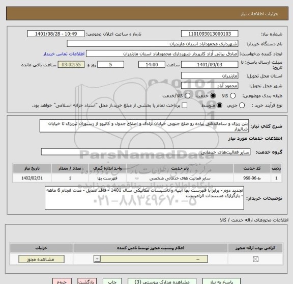 استعلام بتن ریزی و ساماندهی پیاده رو ضلع جنوبی خیابان آزادی و اصلاح جدول و کانیوو از رستوران تبریزی تا خیابان شالیزار