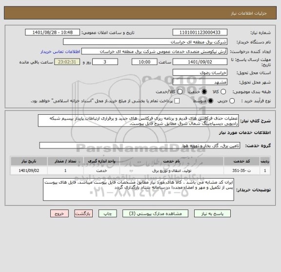 استعلام عملیات حذف فرکانس های قدیم و برنامه ریزی فرکانس های جدید و برقراری ارتباطات پایدار بیسیم شبکه رادیویی دیسپاچینگ شمال شرق مطابق شرح فایل پیوست.