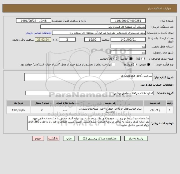 استعلام سرویس کامل الکتروموتورها