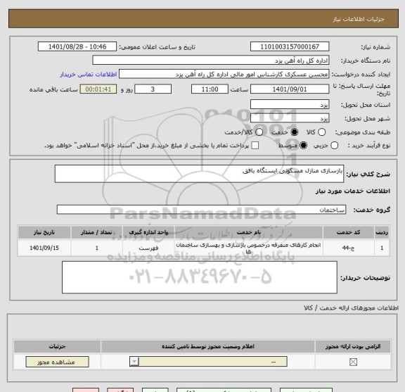 استعلام بازسازی منازل مسکونی ایستگاه بافق