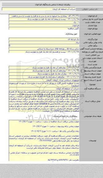 مناقصه, تجدید مناقصه تکمیل گلزار شهدای جا به جا شده از مخزن سد شهیدان امیرتیموری (صفارود)