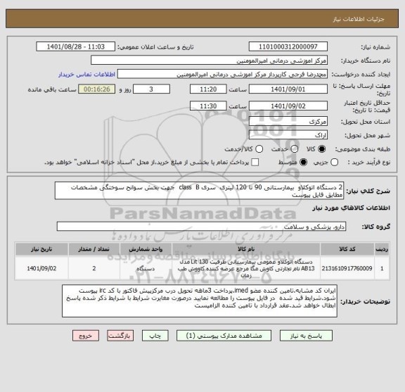 استعلام 2 دستگاه اتوکلاو بیمارستانی 90 تا 120 لیتری سری class B جهت بخش سوانح سوختگی مشخصات مطابق فایل پیوست