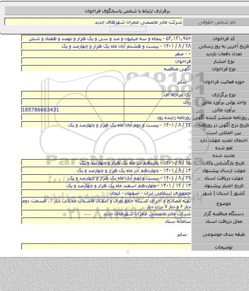 مناقصه, تهیه مصالح و اجرای شبکه جمع آوری و انتقال فاضلاب محلات دیار ۱، قسمت دوم دیار ۶  و دیار ۷ برزن  دیار