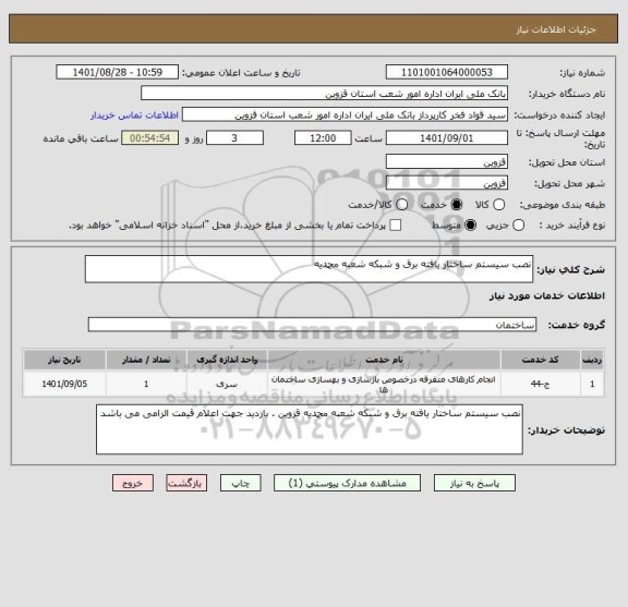 استعلام نصب سیستم ساختار یافته برق و شبکه شعبه محمدیه