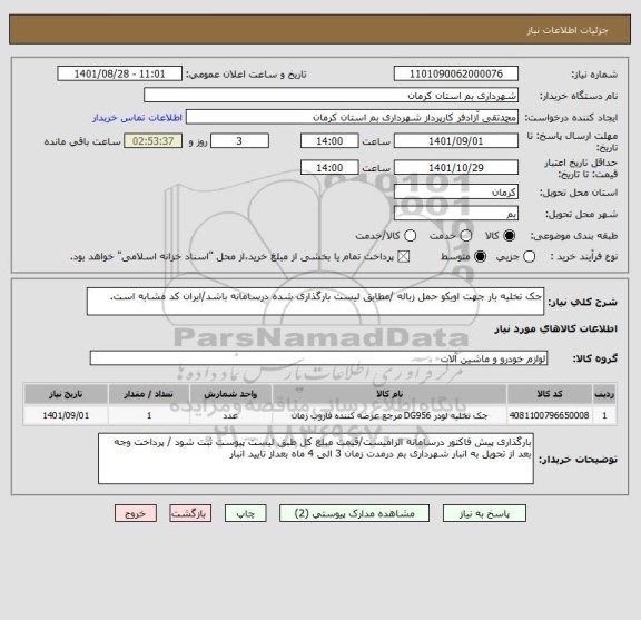 استعلام جک تخلیه بار جهت اویکو حمل زباله /مطابق لیست بارگذاری شده درسامانه باشد/ایران کد مشابه است.