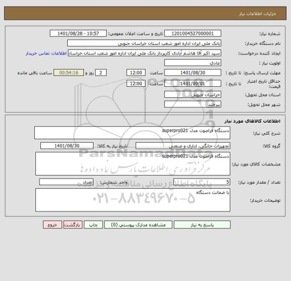 استعلام دستگاه فراصوت مدل superpro021