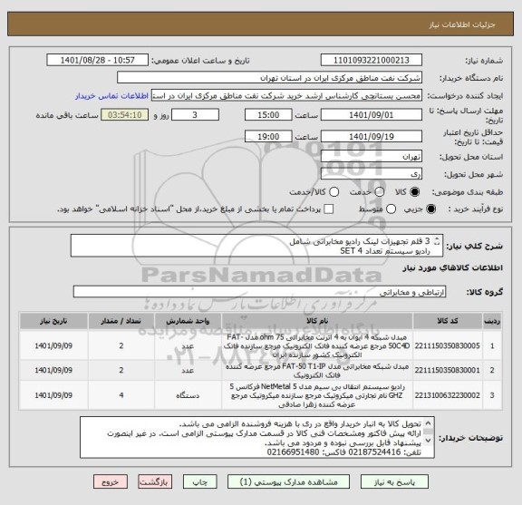 استعلام 3 قلم تجهیزات لینک رادیو مخابراتی شامل 
رادیو سیستم تعداد 4 SET
دستگاه ماکس تعداد 2 SET
دستگاه مبدل  تعداد 2 SET
