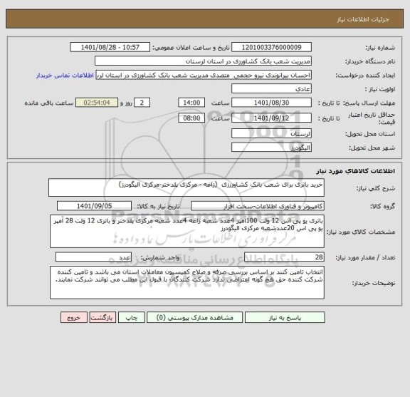 استعلام خرید باتری برای شعب بانک کشاوررزی  (زاغه - مرکزی پلدختر-مرکزی الیگودرز)