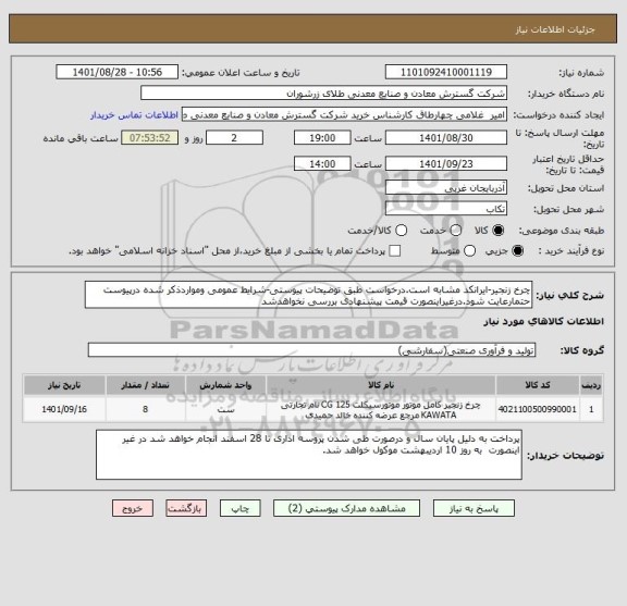 استعلام چرخ زنجیر-ایرانکد مشابه است.درخواست طبق توضیحات پیوستی-شرایط عمومی ومواردذکر شده درپیوست حتمارعایت شود.درغیراینصورت قیمت پیشنهادی بررسی نخواهدشد