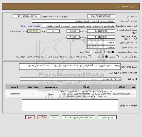 استعلام درخواست خرید تجهیزات دستگاه طیف سنج پلاسما، به شرح مدارک پیوست، دانشگاه صنعتی اصفهان،