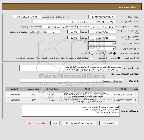 استعلام سس مایونز تک نفره بابرند معتبر و تاریخ تولید روز 15000 عدد
سس کچاپ تک نفره با برند معتبر و تاریخ تولید روز 15000 عدد