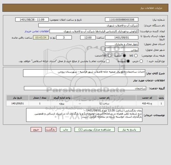 استعلام احداث ساختمان تابلو برق تصفیه خانه فاضلاب شهر فرادنبه - شهرستان بروجن