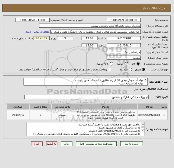 استعلام مولد آب جوش برقی 80 لیتری مطابق مشخصات فنی پیوست
ایران کد مشابه است
مخزن حتمآ برنجی باشد
گارانتی 2 ساله
پرداخت 3 ماهه میباشد