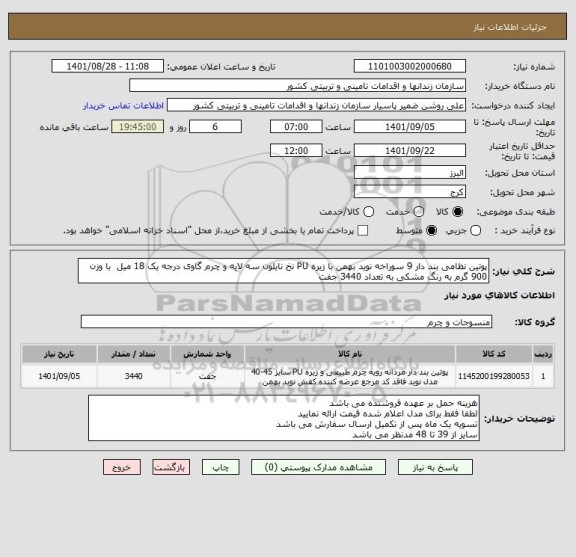 استعلام پوتین نظامی بند دار 9 سوراخه نوید بهمن با زیره PU نخ نایلون سه لایه و چرم گاوی درجه یک 18 میل  با وزن 900 گرم به رنگ مشکی به تعداد 3440 جفت