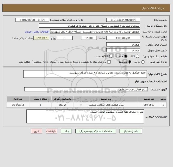 استعلام اجاره جرثقیل به همراه راننده مطابق شرایط درج شده در فایل پیوست.