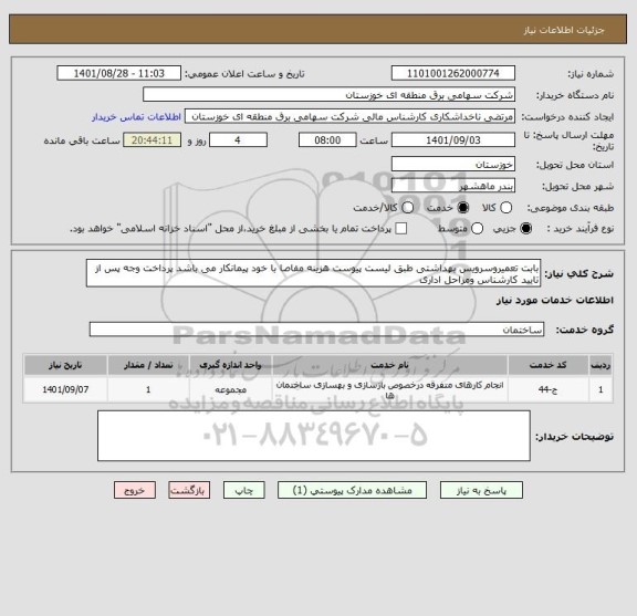 استعلام بابت تعمیروسرویس بهداشتی طبق لیست پیوست هزینه مفاصا با خود پیمانکار می باشد پرداخت وجه پس از تایید کارشناس ومراحل اداری