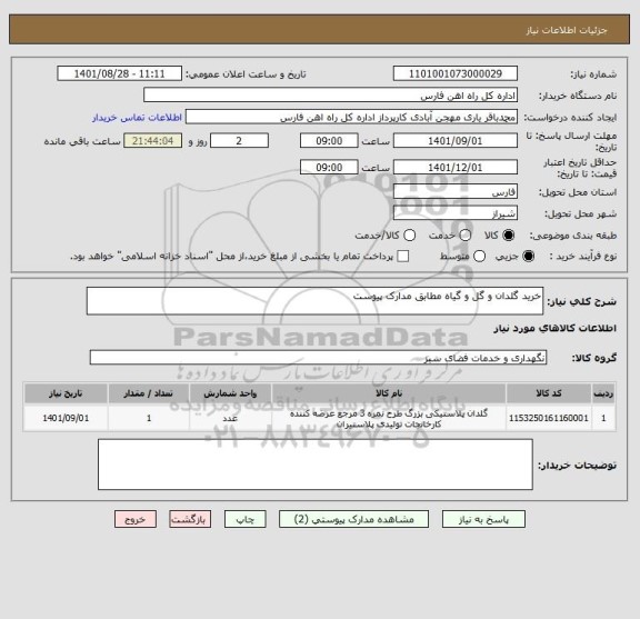 استعلام خرید گلدان و گل و گیاه مطابق مدارک پیوست