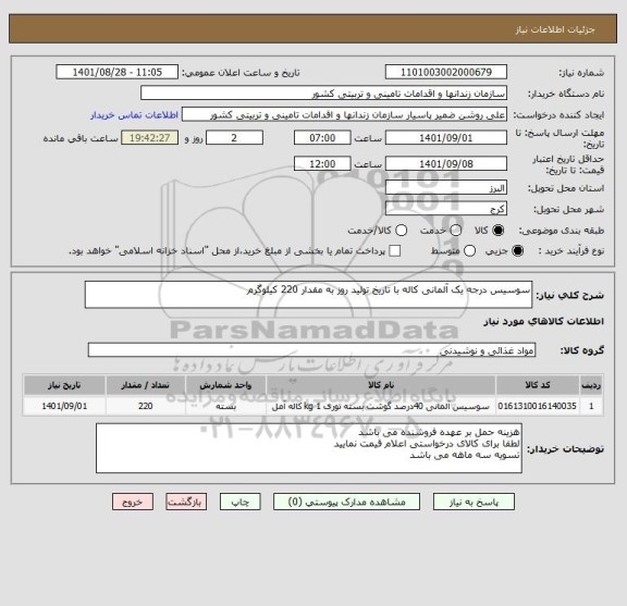 استعلام سوسیس درجه یک آلمانی کاله با تاریخ تولید روز به مقدار 220 کیلوگرم