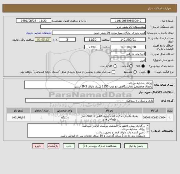 استعلام ایرانکد مشابه میباشد
یخچال مخصوص آزمایشگاهی دو درب 1150 لیتری دارای SMS سنتر