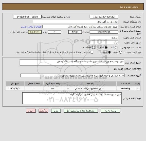 استعلام خرید و نصب تجهیزات اعلام حریق تاسیسات ایستگاههای  اراک و ملایر