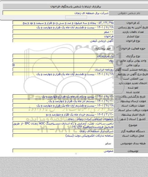 مناقصه, تامین،ساخت، نصب، آزمایش و راه اندازی دیسپاچینگ AOC زنجان EPC -از طریق فاینانس فروشنده مناقصه ۱۴۰۱/۲۳