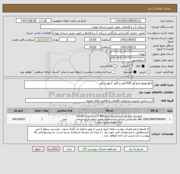 استعلام تابلو توزیع چنج آور 630 آمپر و کلید شهر ژنراتور