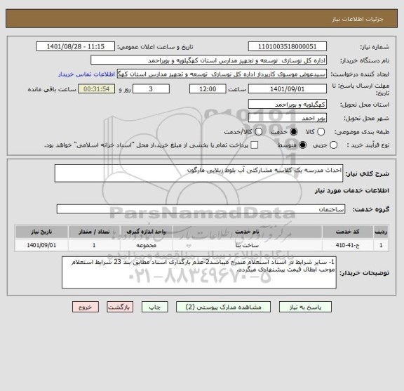 استعلام احداث مدرسه یک کلاسه مشارکتی آب بلوط زیلایی مارگون