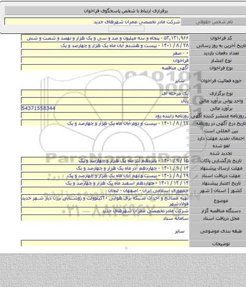 مناقصه, تهیه مصالح و احداث شبکه برق هوایی ۲۰کیلوولت و روشنایی برزن دیار شهر جدید فولادشهر