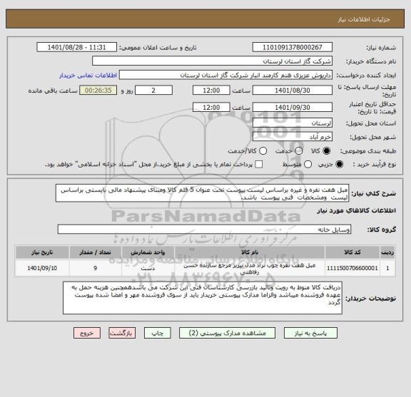 استعلام مبل هفت نفره و غیره براساس لیست پیوست تحت عنوان 5 قلم کالا ومبنای پیشنهاد مالی بایستی براساس لیست  ومشخصات  فنی پیوست  باشد.