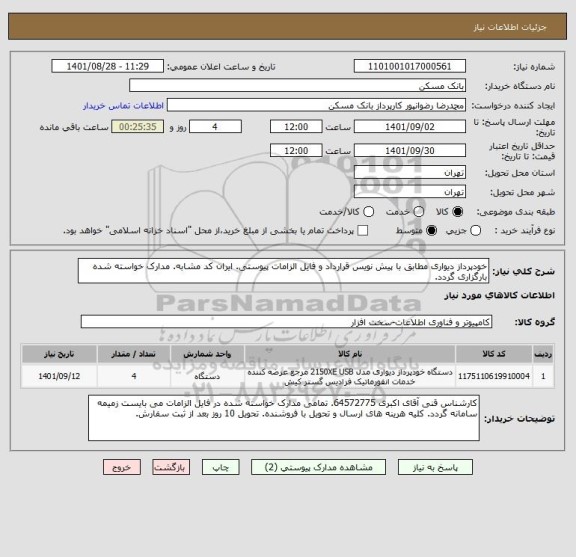 استعلام خودپرداز دیواری مطابق با پیش نویس قرارداد و فایل الزامات پیوستی. ایران کد مشابه. مدارک خواسته شده بارگزاری گردد.