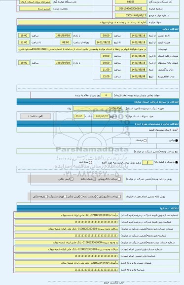 مزایده ، اجاره تاسیسات شن وماسه شهرداری بروات