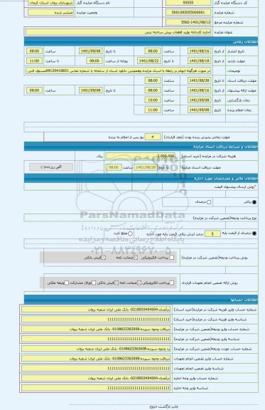 مزایده ، اجاره کارخانه تولید قطعات پیش ساخته بتنی