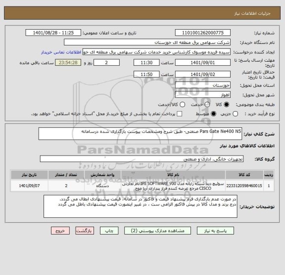 استعلام Pars Gate Ne400 N5 صنعتی- طبق شرح ومشخصات پیوست بارگذاری شده درسامانه