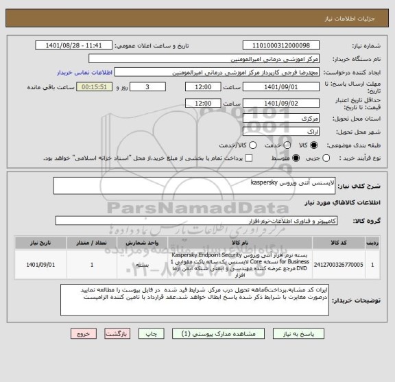 استعلام لایسنس آنتی ویروس kaspersky