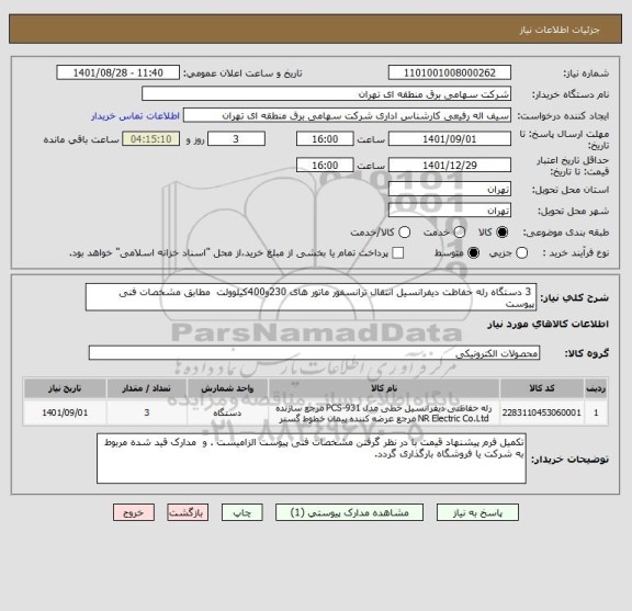 استعلام  3 دستگاه رله حفاظت دیفرانسیل انتقال ترانسفور ماتور های 230و400کیلوولت 	مطابق مشخصات فنی پیوست