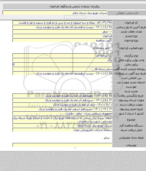 مناقصه, انتقال نیرو و برق رسانی به شبکه های توزیع برق با احداث و اصلاح بهینه شبکه برق روستایی شهرستان دهلران
