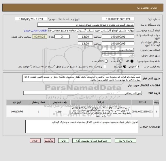 استعلام شیر گیت ولو-ایران کد مشابه می باشد-درخواست دقیقا طبق پیوست- هزینه حمل بر عهده تامین کننده- ارائه پیش فاکتور با مشخصات فنی الزامی می باشد